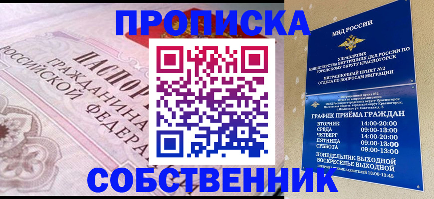 прописка от собственника в Фурманове